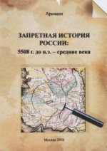 Запретная история России: 5508 г до н.э. - средние века