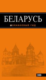 Беларусь: путеводитель. 2-е изд., испр. и доп