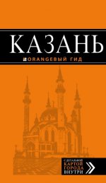 Казань: путеводитель + карта. 5-е изд., испр. и доп