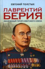 Лаврентий Берия. Оболганный Герой Советского союза