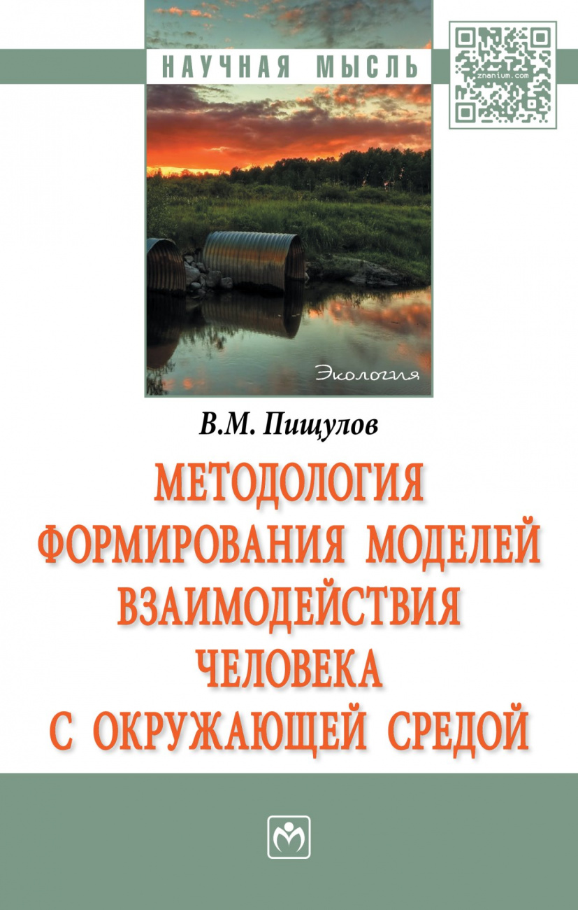 Методология формирования моделей взаимодействия человека с окружающей средой
