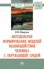 Методология формирования моделей взаимодействия человека с окружающей средой