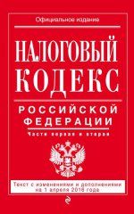 Налоговый кодекс Российской Федерации. Части первая и вторая : текст с изм. и доп. на 5 мая 2016 г