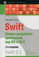 Swift. Основы разработки приложений под iOS и OS X