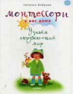 Монтессори у вас дома.Узнаем окружающий мир