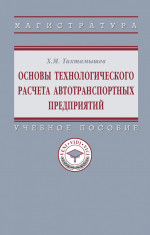 Основы технологического расчета автотранспортных предприятий