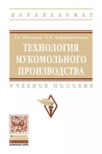 Технология мукомольного производства: Учебное пособие Г. Г. Юсупова, О. Н. Бердышникова
