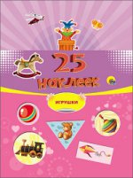 25 наклеек. Игрушки