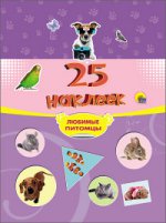 25 наклеек. Любимые питомцы