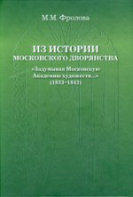 Из истории московского дворянства:  Задумывая Московскую Академию художеств. ..  (1833–1843)