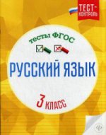 Русский язык. Тесты ФГОС 3кл