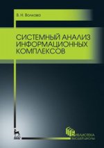 Системный анализ информационных комплексов. Уч. пособие, 2-е изд., стер