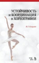 Устойчивость и координация в хореографии. Учебно-методическое пособие, 4-е изд., стер
