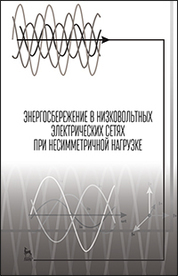 Энергосбережение в низковольтных электрических сетях при несимметричной нагрузке. Монография