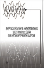 Энергосбережение в низковольтных электрических сетях при несимметричной нагрузке. Монография