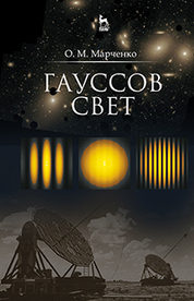 Гауссов свет. Уч. пособие