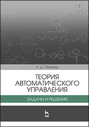 Теория автоматического управления. Задачи и решения. Уч. пособие