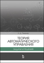Теория автоматического управления. Задачи и решения. Уч. пособие