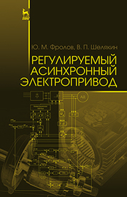 Регулируемый асинхронный электропривод. Уч. пособие, 2-е изд., стер