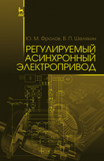 Регулируемый асинхронный электропривод. Уч. пособие, 2-е изд., стер