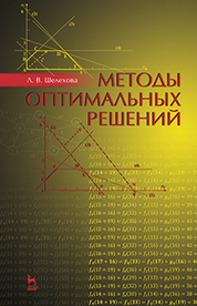 Методы оптимальных решений. Уч. пособие, 2-е изд., стер