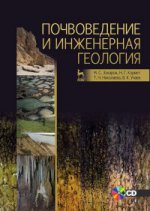Почвоведение и инженерная геология +CD. Уч. пособие, 2-е изд., стер