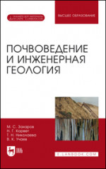 Почвоведение и инженерная геология +CD. Уч. пособие, 2-е изд., стер