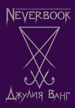 Neverbook. Ежедневник для создания вашей альтернативной реальности