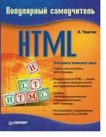 HTML. Популярный самоучитель