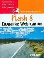 Flash 8. Создание Web-сайтов