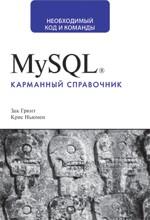 MySQL. Карманный справочник