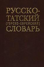 Русско-татский горско-еврейский словарь