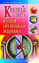 Кремлевская диета. Кухня по знакам зодиака