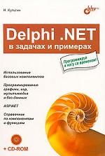Delphi. NET в задачах и примерах (+CD)