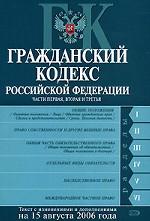 Гражданский кодекс РФ. Текст с изменениями и дополнениями на 15 августа 2006 года