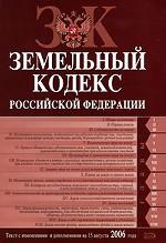 Земельный кодекс РФ. Текст с изменениями и дополнениями на 15 августа 2006 года