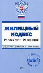 Жилищный кодекс РФ. С изменениями и дополнениями на 1 августа 2006 года
