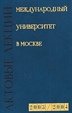Международный универсистет в Москве. Актовые лекции, 2003/2004
