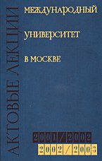 Актовые лекции, читанные в Международном университете в Москве, 2001-2003 гг