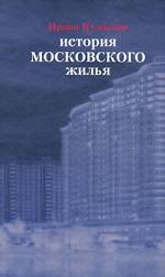 История московского жилья