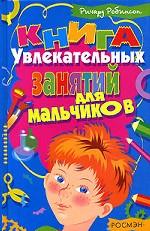 Книга увлекательных занятий для мальчиков