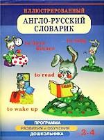 Иллюстрированный англо-русский словарик. Для детей 3-4 лет