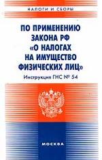 Инструкция ГНС № 54 по применению Закона РФ "О налогах на имущество физических лиц"
