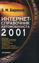 Интернет-справочник автомобилиста 2001 г
