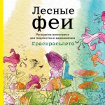 Лесные феи. Летняя серия. Раскраска-антистресс для творчества и вдохновения (Арт-терапия. Раскраски-антистресс. Раскраски для взрослых)