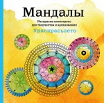 Мандалы. Раскраска-антистресс для творчества и вдохновения (летняя серия)