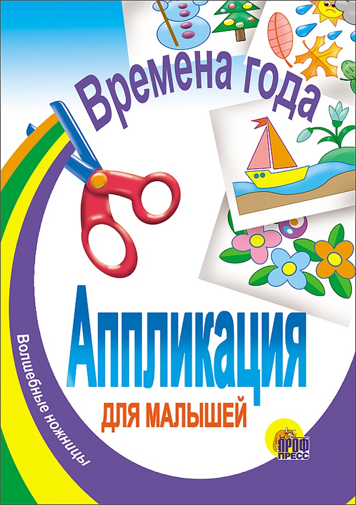 АППЛИКАЦИЯ/ВРЕМЕНА ГОДА