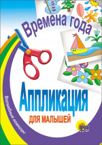 АППЛИКАЦИЯ/ВРЕМЕНА ГОДА