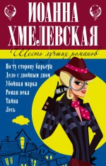 6 лучших романов Иоанны Хмелевской