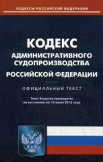 Кодекс административного судопроизводства Российской Федерации. По состоянию на 10 июня 2016 года